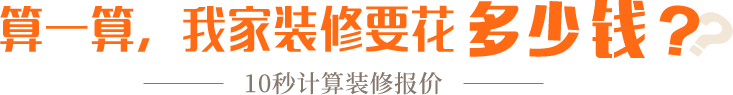 算一算，我家修飾要花多少錢？